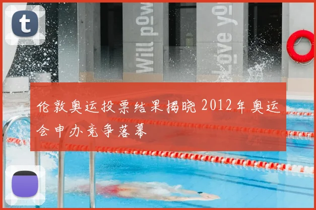 伦敦奥运投票结果揭晓 2012年奥运会申办竞争落幕