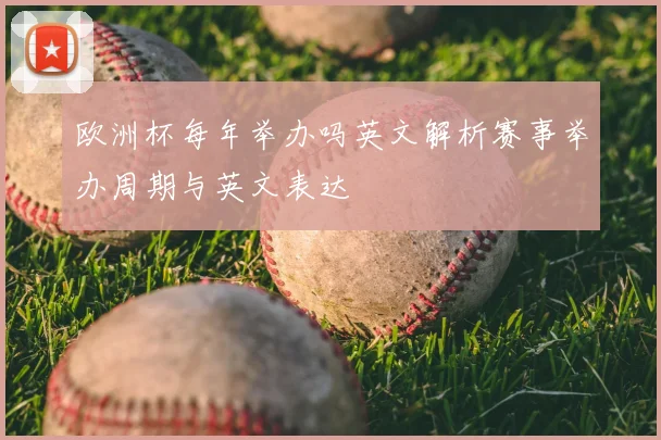 欧洲杯每年举办吗英文解析赛事举办周期与英文表达
