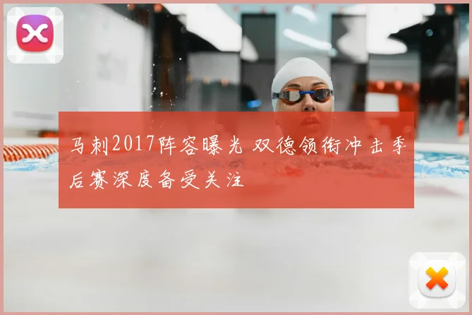 马刺2017阵容曝光 双德领衔冲击季后赛深度备受关注