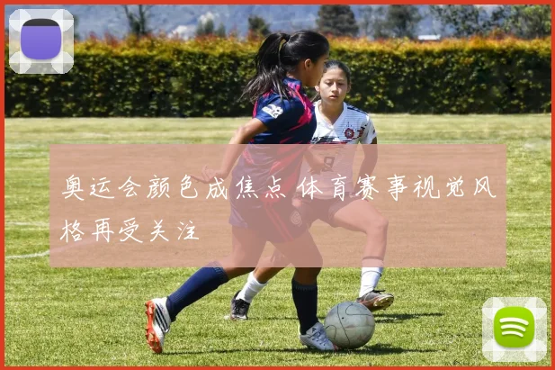 奥运会颜色成焦点 体育赛事视觉风格再受关注