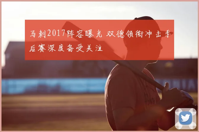 马刺2017阵容曝光 双德领衔冲击季后赛深度备受关注