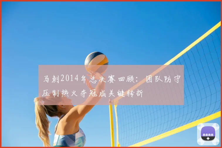 马刺2014年总决赛回顾:团队防守压制热火夺冠成关键转折