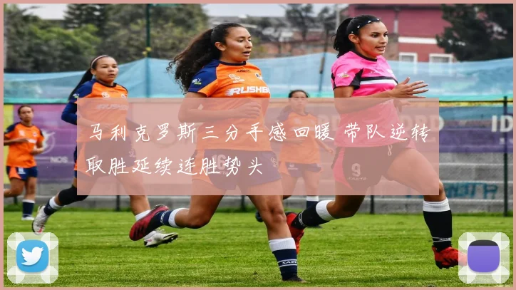 马利克罗斯三分手感回暖 带队逆转取胜延续连胜势头