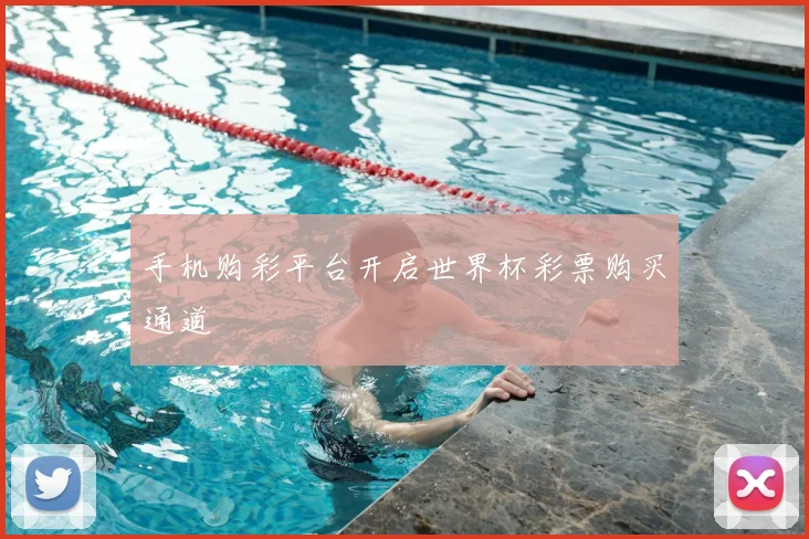 手机购彩平台开启世界杯彩票购买通道