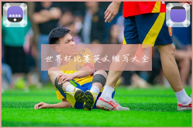 世界杯比赛英文缩写大全