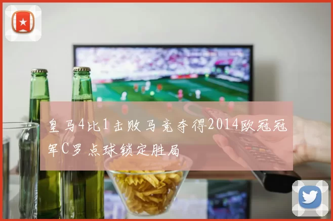 皇马4比1击败马竞夺得2014欧冠冠军C罗点球锁定胜局