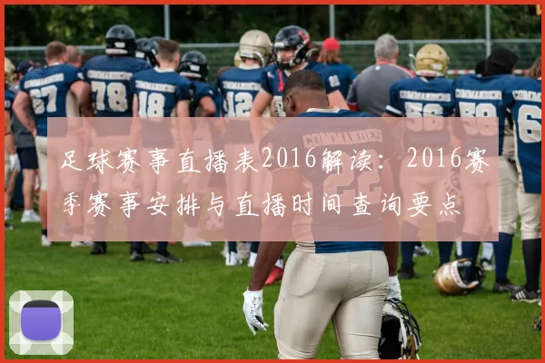 足球赛事直播表2016解读：2016赛季赛事安排与直播时间查询要点